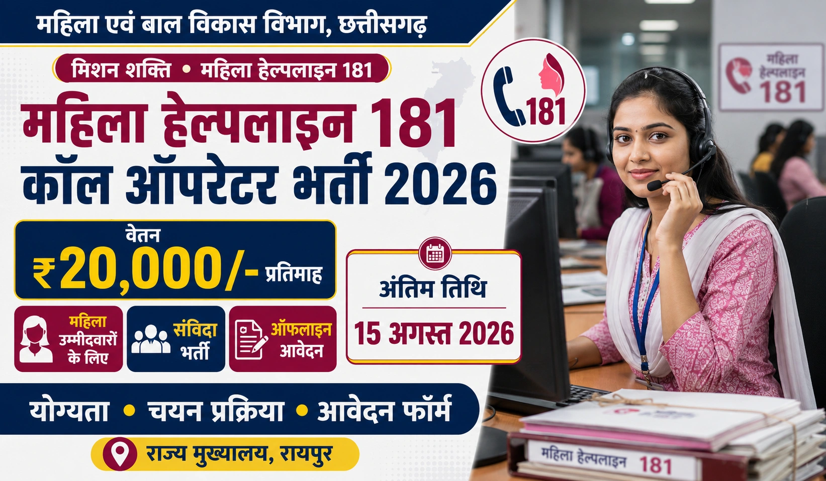 CG WCD Call Operator Recruitment 2026: छत्तीसगढ़ महिला हेल्पलाइन 181 भर्ती का विस्तृत विज्ञापन जारी, जानें योग्यता, सैलरी, चयन प्रक्रिया और ऑफ़लाइन आवेदन की पूरी जानकारी