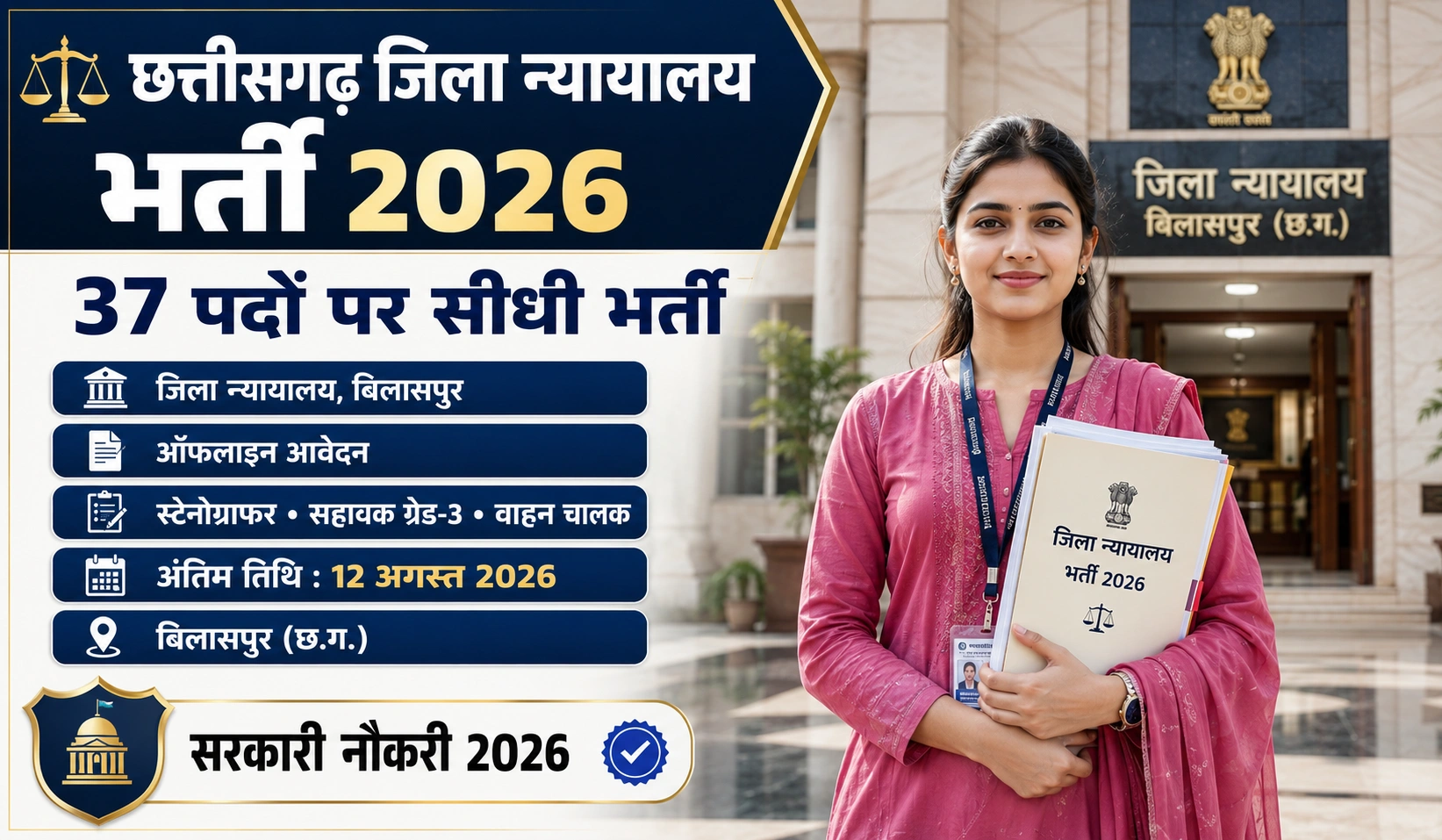 Bilaspur District Court Vacancy 2026: बिलासपुर जिला न्यायालय में विभिन्न पदों पर सीधी भर्ती का नोटिफिकेशन जारी, यहाँ से डाउनलोड करें एप्लीकेशन फॉर्म