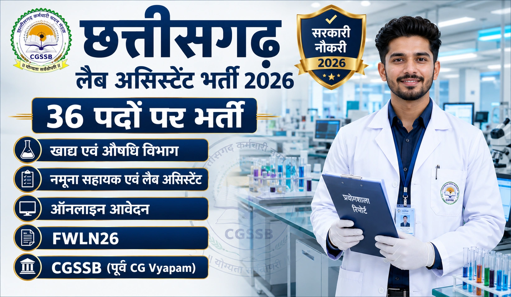 CG Vyapam Lab Assistant Vacancy 2026: छत्तीसगढ़ लैब असिस्टेंट और नमूना सहायक भर्ती का पूरा विवरण Apply Now Best Jobs