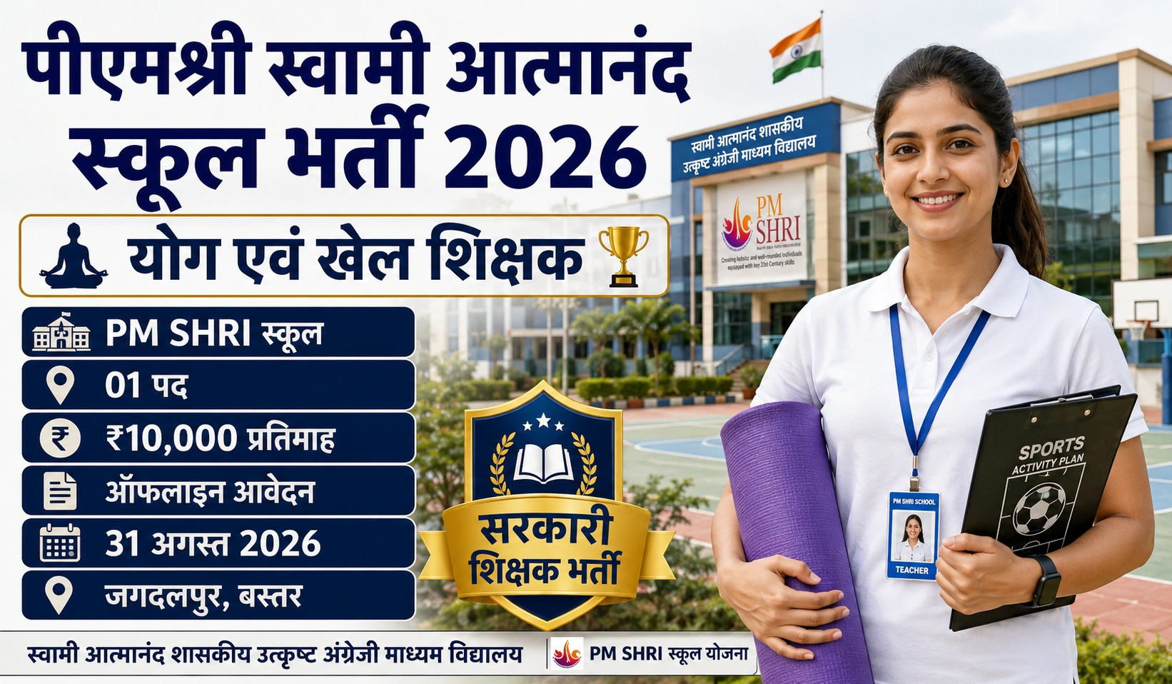 Swami Atmanand School Vacancy 2026: पीएमश्री स्वामी आत्मानंद स्कूल धरमपुरा जगदलपुर में योग एवं खेल शिक्षक भर्ती, ऐसे करें आवेदन