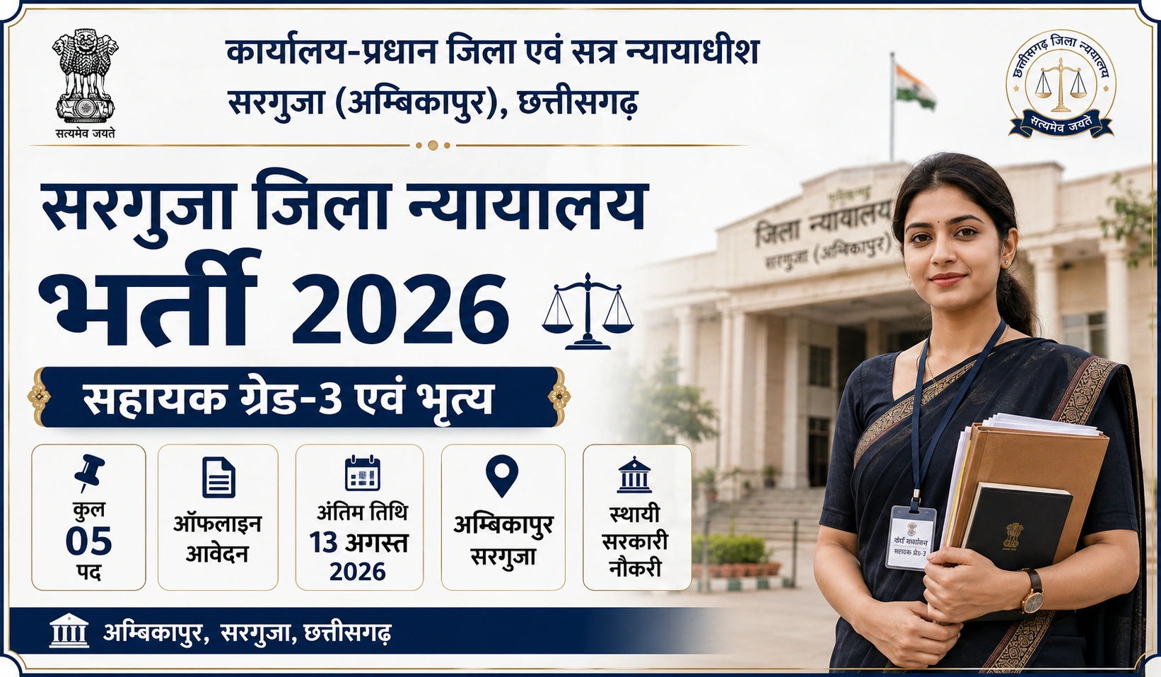 Sarguja District Court Recruitment 2026: सरगुजा जिला न्यायालय भर्ती अधिसूचना जारी, ऐसे करें ऑफलाइन आवेदन