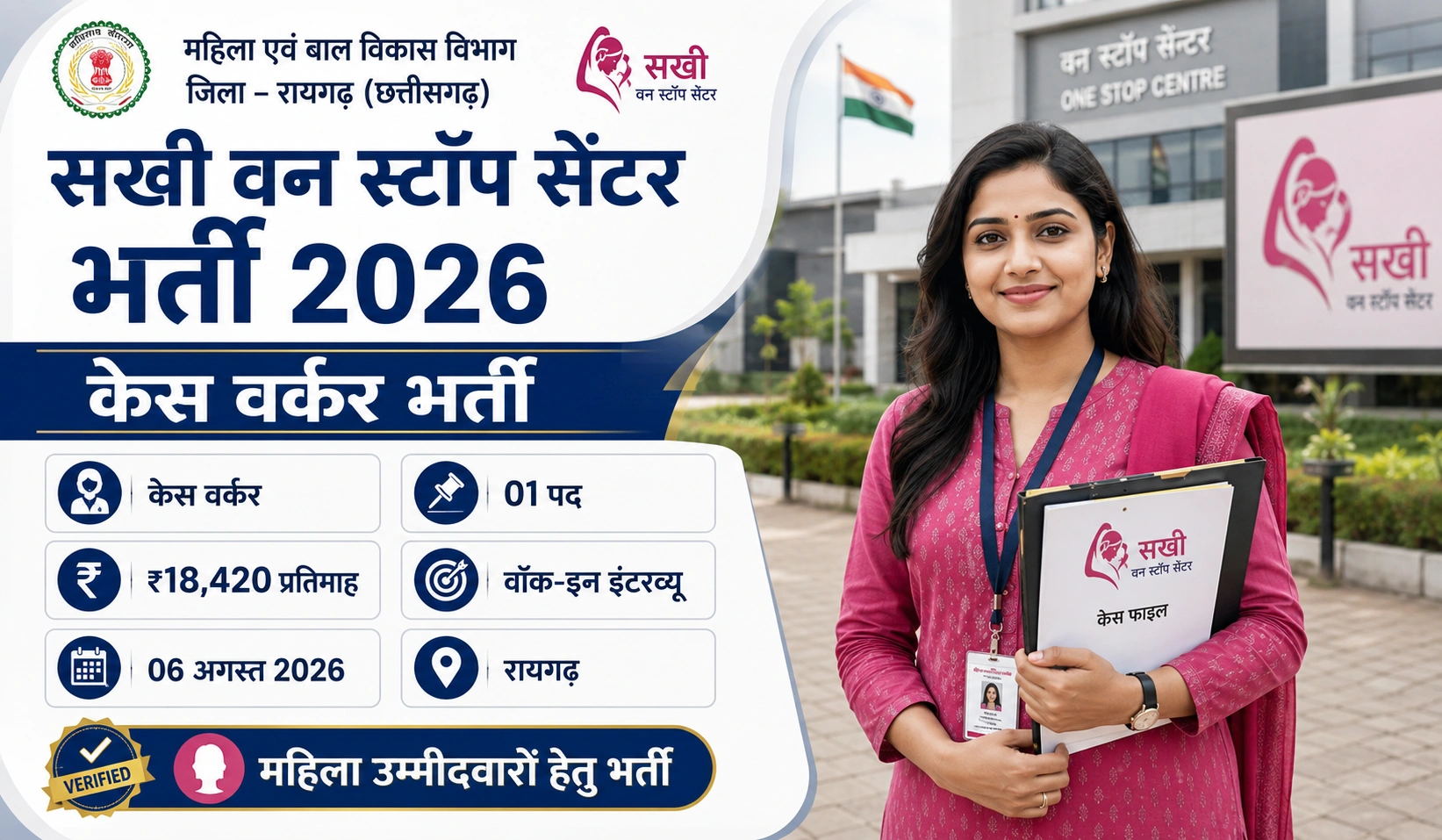 CG Sakhi One Stop Centre Vacancy 2026: सखी वन स्टॉप सेंटर रायगढ़ भर्ती, योग्यता, वेतन और आवेदन प्रक्रिया की पूरी जानकारी