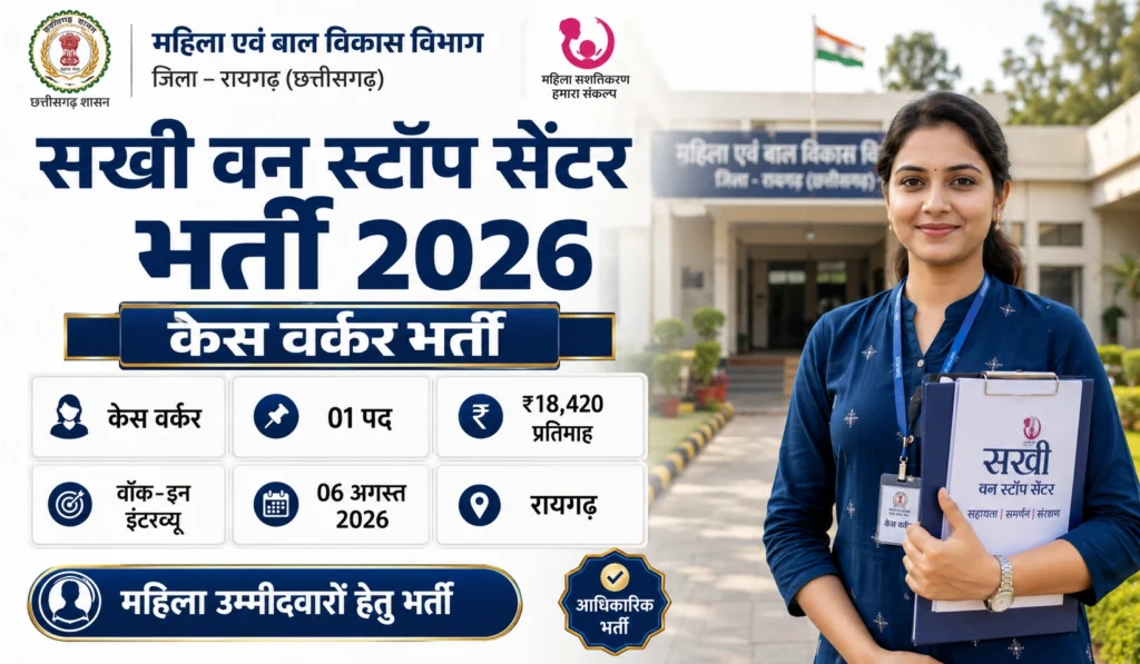 CG Sakhi One Stop Centre Vacancy 2026