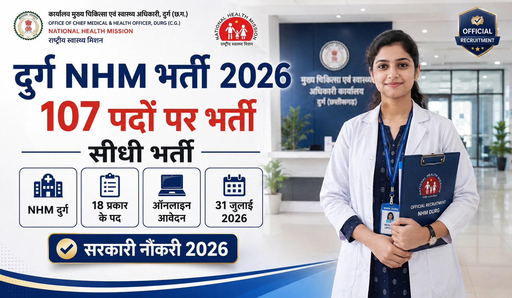 NHM Durg Recruitment 2026: दुर्ग स्वास्थ्य विभाग में 107 पदों पर संविदा भर्ती, ऐसे करें ऑनलाइन आवेदन Apply Now Best Job