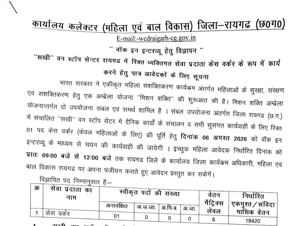 CG Sakhi One Stop Centre Vacancy 2026
