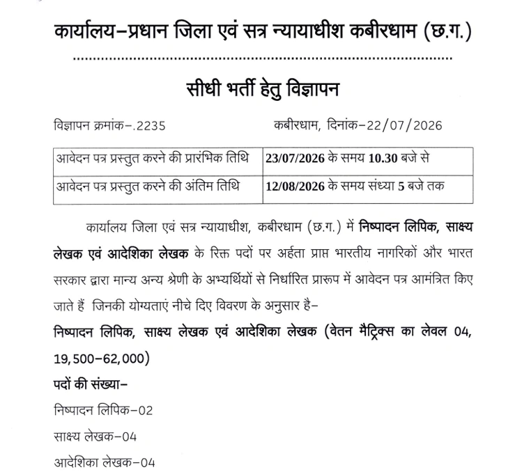 Kabirdham District Court Vacancy 2026