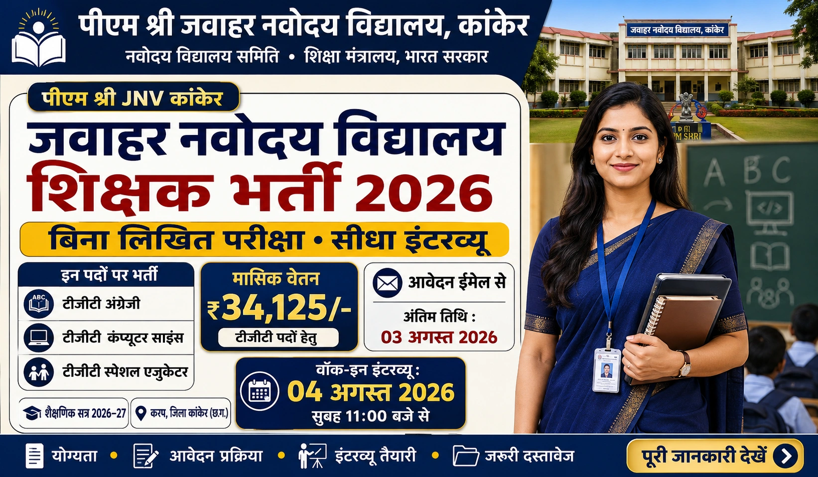 PM SHRI JNV Kanker Teacher Recruitment 2026: पीएम श्री जवाहर नवोदय विद्यालय कांकेर शिक्षक भर्ती, जानें योग्यता, वेतन और आवेदन प्रक्रिया