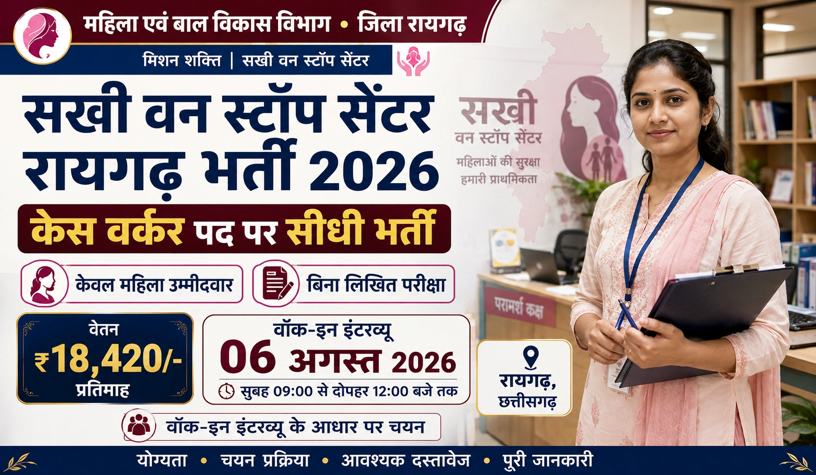 WCD Raigarh Recruitment 2026: रायगढ़ में केस वर्कर पद पर सीधी भर्ती, जानें योग्यता, वेतन, चयन प्रक्रिया और वॉक-इन-इंटरव्यू की पूरी जानकारी