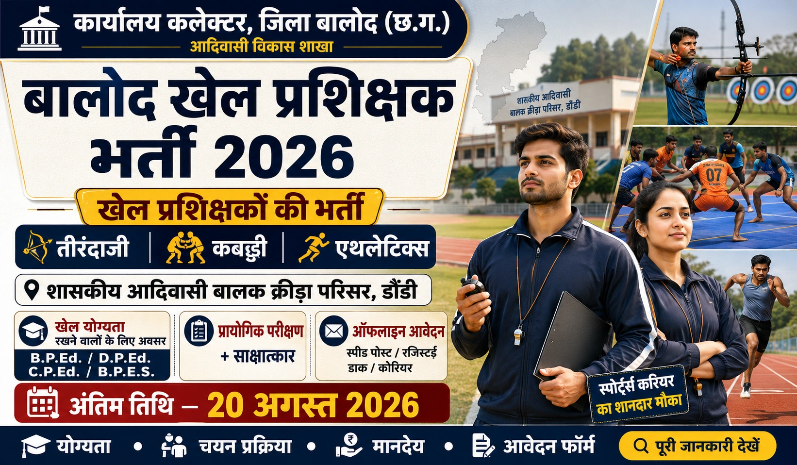 Balod Sports Coach Vacancy 2026: बालोद खेल प्रशिक्षक भर्ती Notification, योग्यता, चयन प्रक्रिया एवं आवेदन फॉर्म
