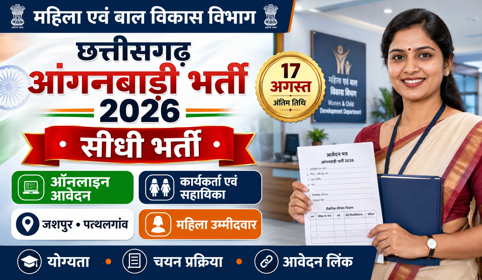 Chhattisgarh Anganwadi Bharti 2026: पत्थलगांव, जशपुर में आंगनबाड़ी कार्यकर्ता और सहायिका पदों पर निकली सीधी भर्ती, यहाँ से करें ऑनलाइन आवेदन